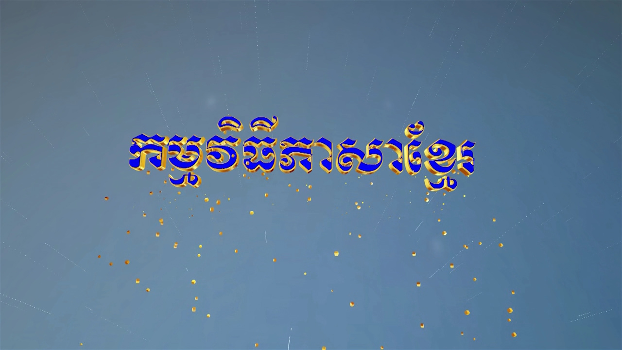 Chương trình tiếng Khmer 30-03-2024