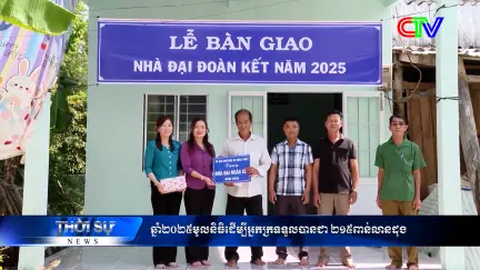 Chương trình tiếng Khmer 09/01/2026