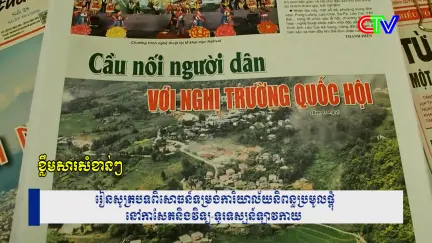 Chương trình tiếng Khmer 14/01/2026