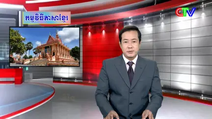 Chương trình tiếng Khmer 27/01/2026