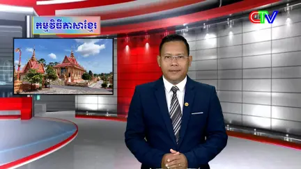 Chương trình tiếng Khmer 28/01/2026