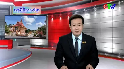 Chương trình tiếng Khmer 09/2/2026