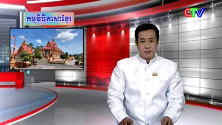 Chương trình Khmer 11/2/2026