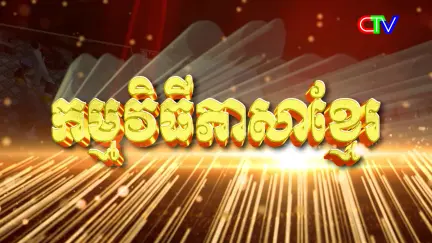 Chương trình tiếng Khmer 08/3/2026