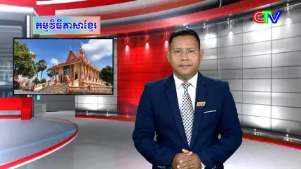 Chương trình tiếng Khmer 18/3/2026