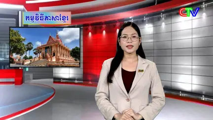 Chương trình tiếng Khmer 25/3/2026