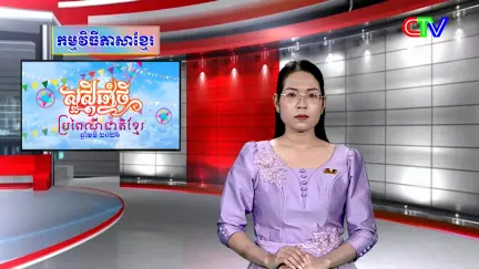 Chương trình tiếng Khmer 15/4/2026