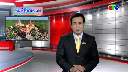 Chương trình tiếng Khmer 23/4/2026