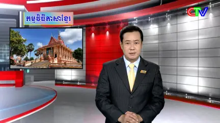 Chương trình tiếng Khmer 06/5/2026