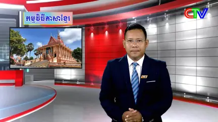 Chương trình tiếng Khmer 22/5/2026