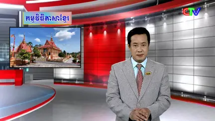 Chương trình tiếng Khmer 22/7/2026
