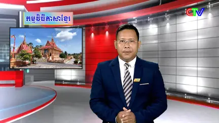 Chương trình tiếng Khmer 23/7/2026