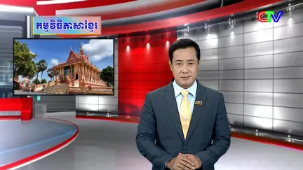 Chương trình tiếng Khmer 30/7/2026