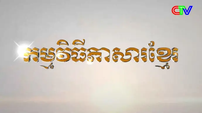 Chương trình tiếng Khmer 09/9/2026