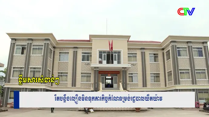 Chương trình tiếng Khmer 05/10/2026